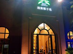-海南椰子鸡餐厅(三亚湾红树林店)