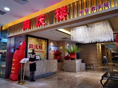 门面-同庆楼(滨湖万达广场店)