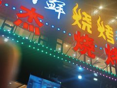 -瑞杰烧烤店·24小时营业(山东路店)