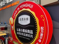-永辉超市(通州万达店)
