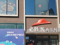 -必胜客(证大大拇指店)