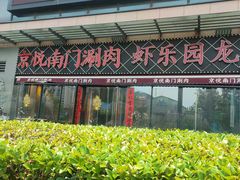-虾乐园龙虾·夜宵(松江店)