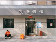 门面-北大地皖峰饭馆