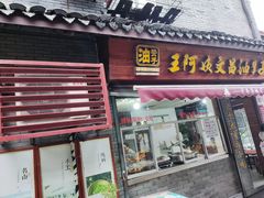 -王阿姨文昌油赞子(府桥街店)