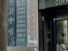 -鱼骨咖啡馆FISHGROOVECOFFEE(大学城店)