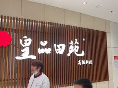 门面-皇品田苑日式料理(苏州中心店)
