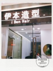 -伊本造型