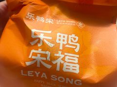 -乐鸭宋北京烤鸭(通州西门店)
