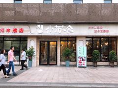 门面-小苏舍餐厅(木渎店)