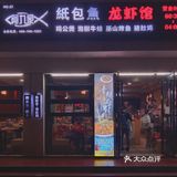 🐟一家做了17年的纸包鱼 阿九家