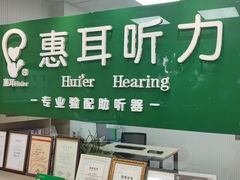 -惠耳听力助听器经营部(东风北路店)
