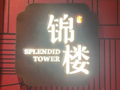 -锦楼·臻选新杭帮(正大广场店)
