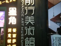 -太平老街-前行美术馆
