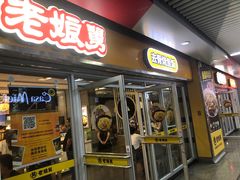 门面-老娘舅(杭州地铁凤起路站店)