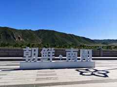 -图们国门景区