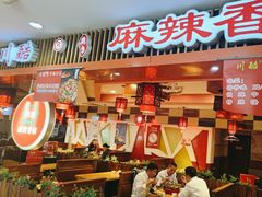 -川酷麻辣香锅(公主坟城乡贸易中心店)
