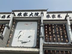 -农家大院(纪王店)