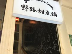 -野路甜点铺(松柏路店)