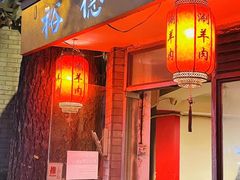 门面-裕德孚·非遗手切涮羊肉(东直门内大街店)