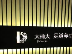 -大桶大足浴(武夷店)