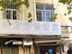 门面-老方子馅饼粥(台东店)