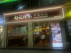 -赵记传承·中国甜品(福州总店)