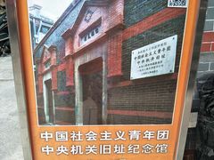-中国社会主义青年团中央机关旧址纪念馆