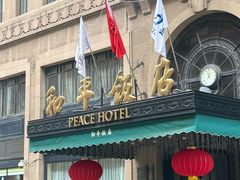 -上海和平饭店 Fairmont Peace Hotel