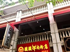 -骏骏牛肉粉店(吉庆街店)
