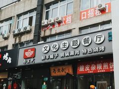 -再宣武文化主题餐厅·清真