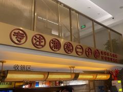 -湘轩·土菜研究院(光大店)