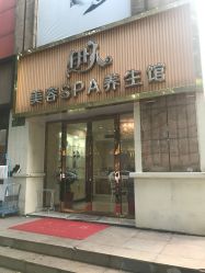 -伊人美容SPA养生馆