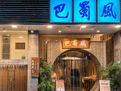 -巴蜀风·地道川菜(总店)