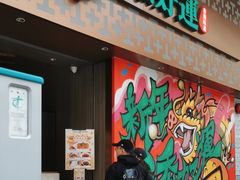 -添好运点心专门店(深水埗店)