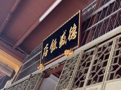 -德成饭店