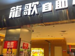 -龍歌自助小火锅(市南金茂湾店)