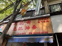 -文武王氏烧饼·无矾油条(西溪路店)
