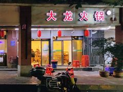 门面-大龙火锅(老店)