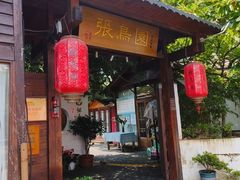-张鸟园农家乐(张鸟园店)