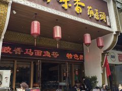 -吾味香葫芦头(安西街店)