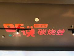 -听说碳烧蛙(高新万达店)