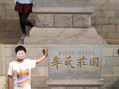 -牟氏庄园