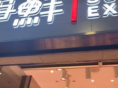 门面-争鲜回转寿司(双井家乐福店)