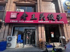 -老王头饺子(孟家店)