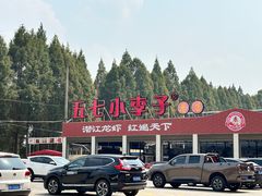 -五七小李子油焖大虾(总店)