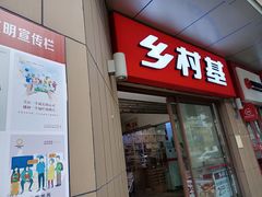 门面-乡村基(总府红旗店)