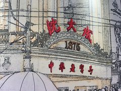 -沈大成(城隍庙店)