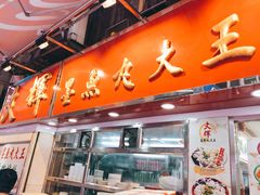 -文辉墨鱼丸大王(铜锣湾渣甸街总店)