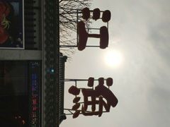 -东江渔村·古典园林·30年粤菜老字号(太和店)
