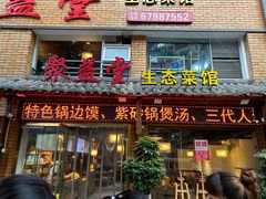 -聚益堂万州烤鱼•江湖菜•小龙虾